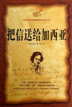 把信送给加西亚封面图