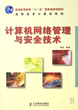 计算机网络管理与安全技术封面图