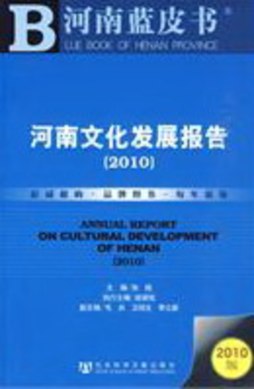河南文化发展报告封面图
