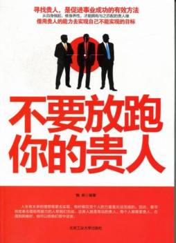 不要放跑你的贵人封面图