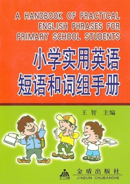 小学实用英语短语和词组手册封面图