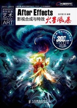 After Effects影视合成与特效火星风暴封面图