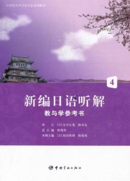 新编日语听解教与学参考书封面图
