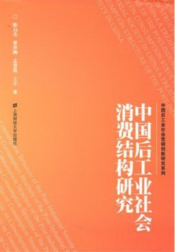 中国后工业社会消费结构研究封面图