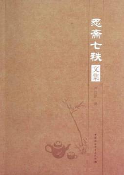 忍斋七秩文集封面图