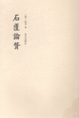 石匮论赞封面图
