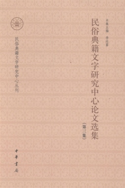 民俗典籍文字研究中心论文选集封面图