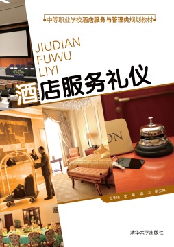 酒店服务礼仪封面图