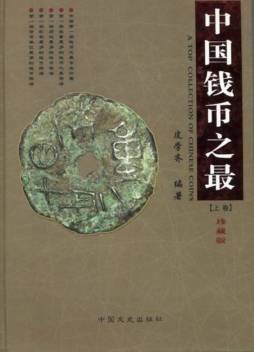 中国钱币之最封面图