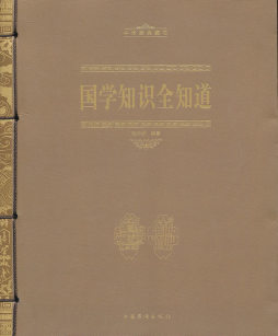 国学知识全知道封面图