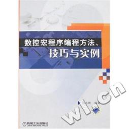 数控宏程序编程方法、技巧与实训封面图