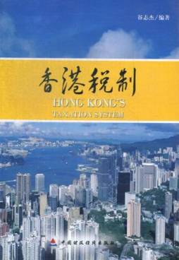 香港税制封面图