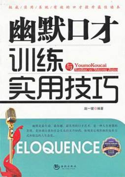 幽默口才训练与实用技巧封面图