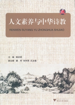 人文素养与中华诗教封面图