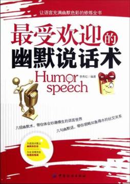 最受欢迎的幽默说话术封面图