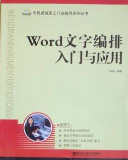 Word文字编排入门与应用封面图