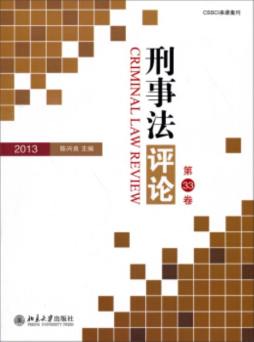 刑事法评论封面图