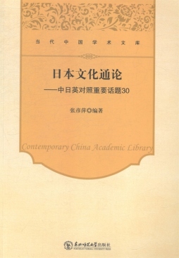 日本文化通论封面图