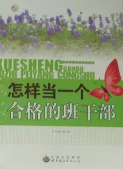 怎样当一个合格的班干部封面图