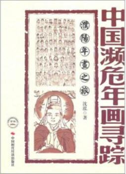 中国濒危年画寻踪封面图