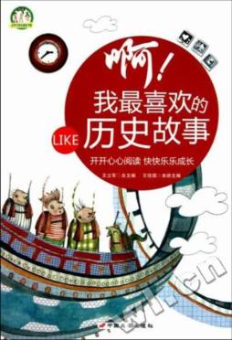 啊！我最喜欢的历史故事封面图