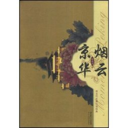 京华烟云封面图