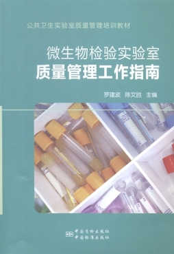 微生物检验实验室质量管理工作指南封面图