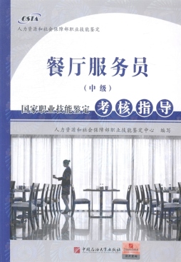 餐厅服务员（中级）国家职业技能鉴定考核指导封面图