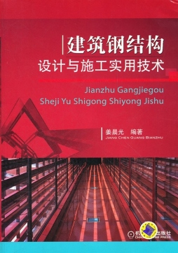 建筑钢结构设计与施工实用技术封面图