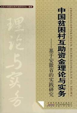 中国贫困村互助资金理论与实务封面图