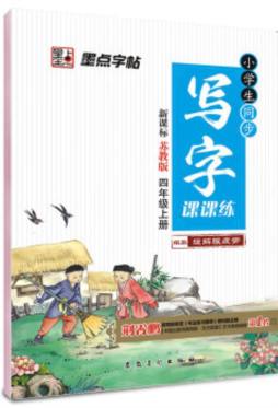 小学生同步写字课课练封面图