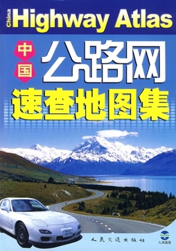 中国公路网速查地图集封面图