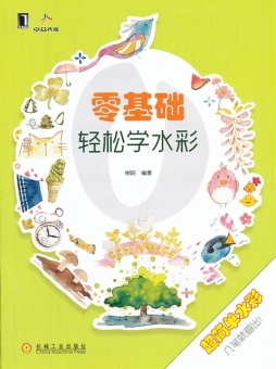 零基础轻松学水彩封面图