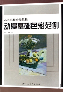 动漫基础色彩范例封面图