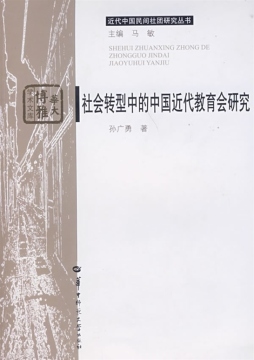 社会变迁中的中国近代教育会研究封面图