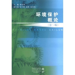环境保护概论封面图