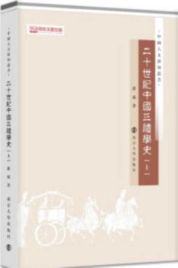 二十世纪中国三礼学史封面图