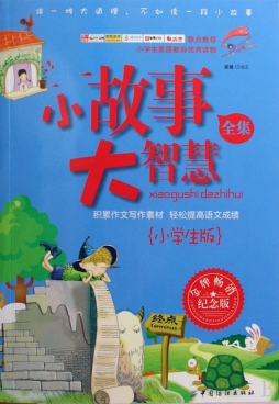 小故事大智慧封面图