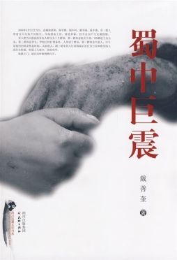 蜀中巨震封面图