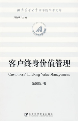 客户终身价值管理封面图