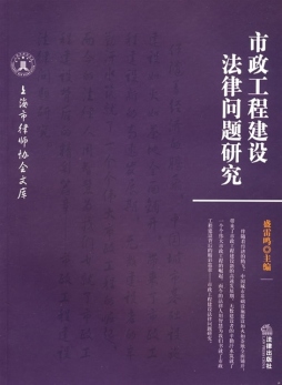 市政工程建设法律问题研究封面图