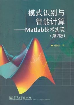 模式识别与智能计算封面图