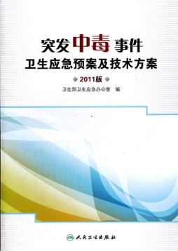 突发中毒事件卫生应急预案及技术方案封面图