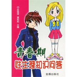 青春期性生理知识问答封面图