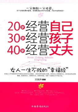 20岁经营自己　30岁经营孩子　40岁经营丈夫封面图