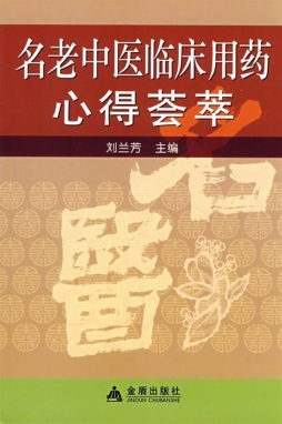 名老中医临床用药心得集萃封面图