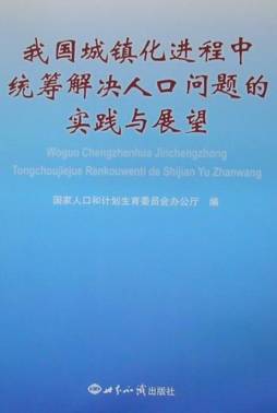 城镇化进程中统筹解决人口问题的实践与展望封面图