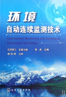 环境自动连续监测技术封面图