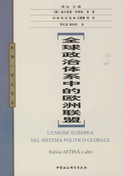 全球化政治体系中的欧洲联盟封面图