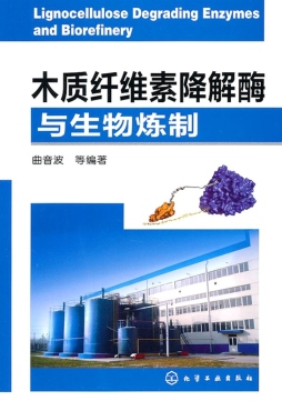 木质纤维素酶与生物炼制封面图